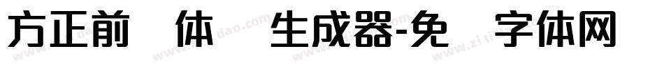 方正前卫体 简生成器字体转换
